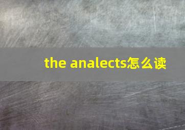 the analects怎么读